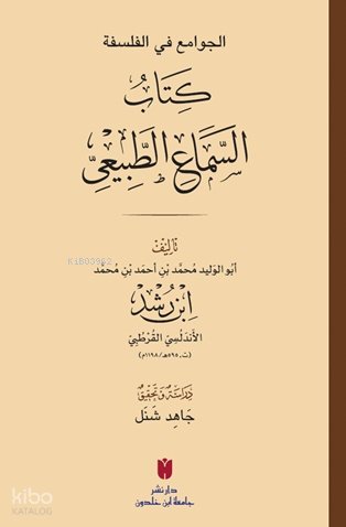 El-Cevâmiʿ fi’l-felsefe: es-Semâʿu’ṭ-Ṭabîʿî الجوامع في الفلسفة: كتاب السماع الطبيعي - İbn Rüşd
