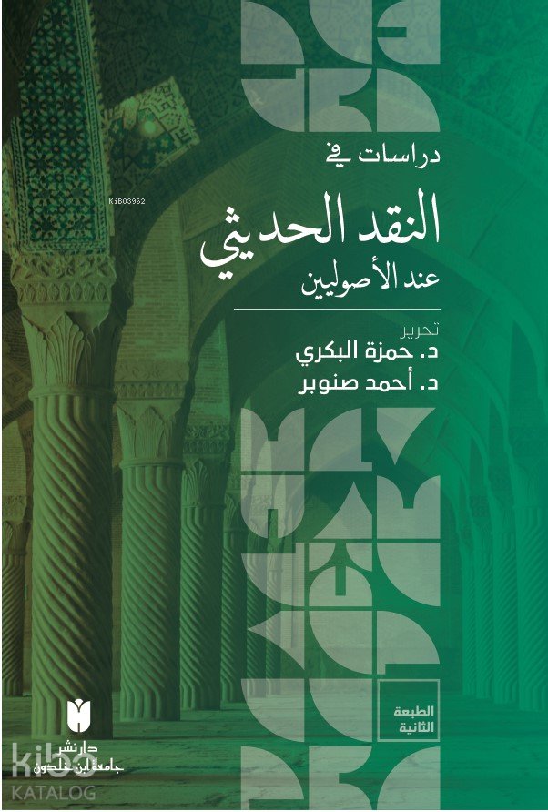 Dirâsât fi’n-Nakdi’l-Hadîsî inde’l-Usûliyyîn - دراسات في النقد الحديثي عند الأصوليين - Hamzeh Al Bakri