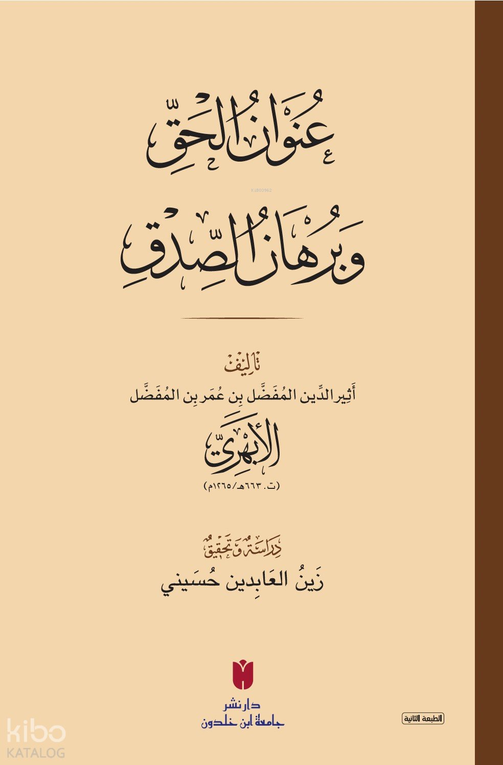 عُنوَانُ الحَقِّ وبُرهَانُ الصِّدقِ
