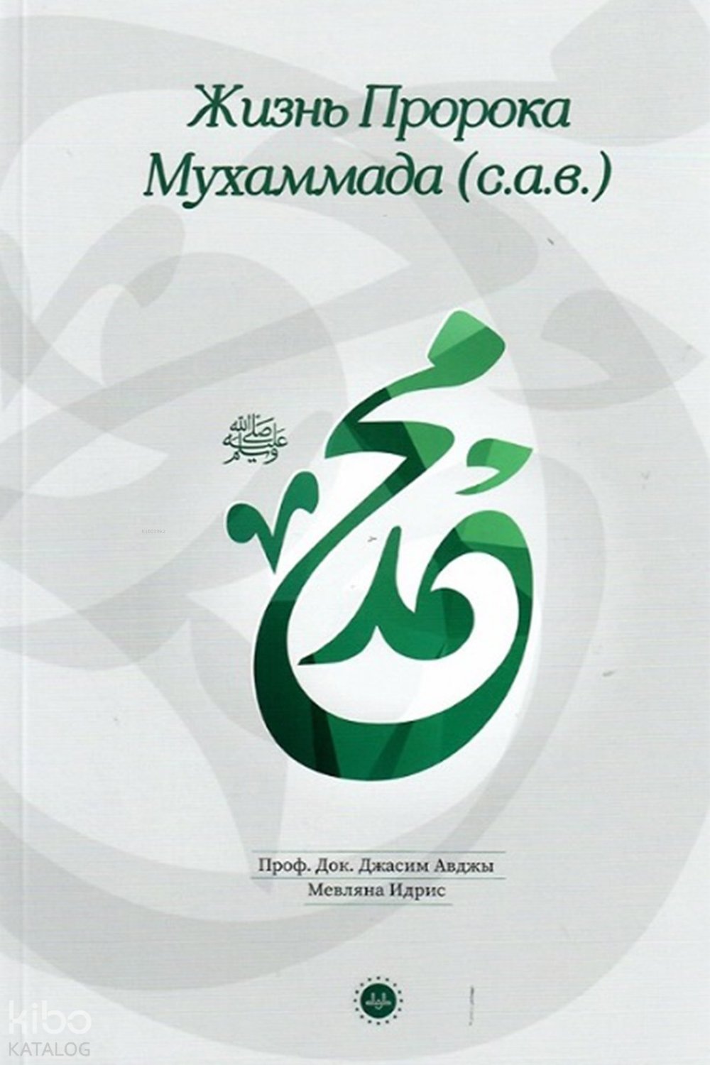 Hz Muhammedin Hayatı - Rusça - Casim Avcı