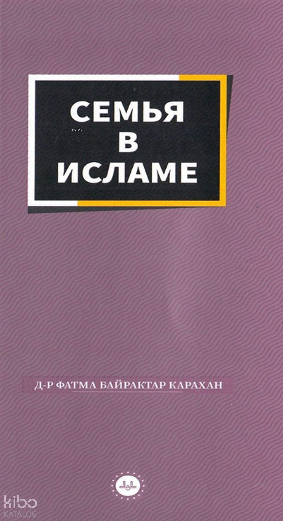 İslamda Aile (Rusça) - Fatma Bayraktar Karahan