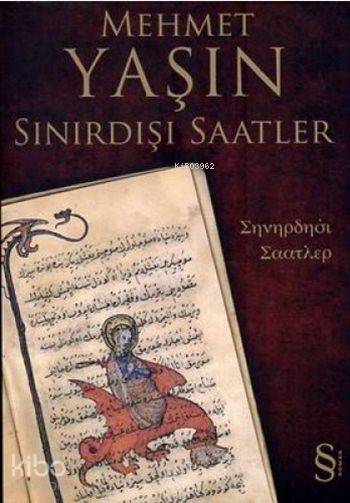Sınırdışı Saatler - Mehmet Yaşın