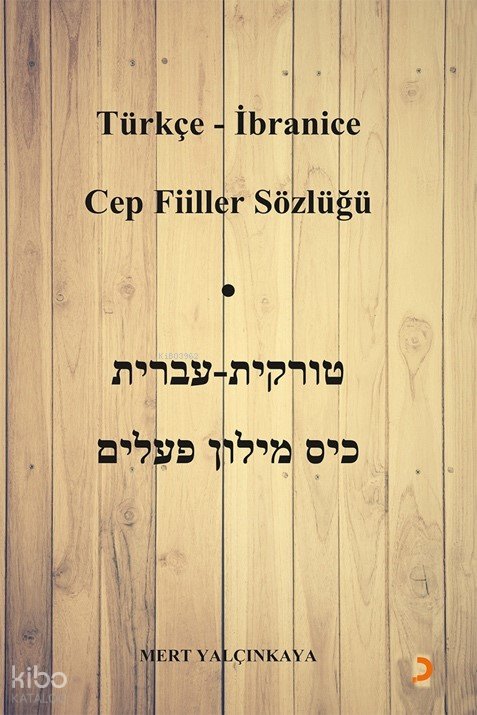 Türkçe - İbranice Cep Fiiller Sözlüğü - Mert Yalçınkaya