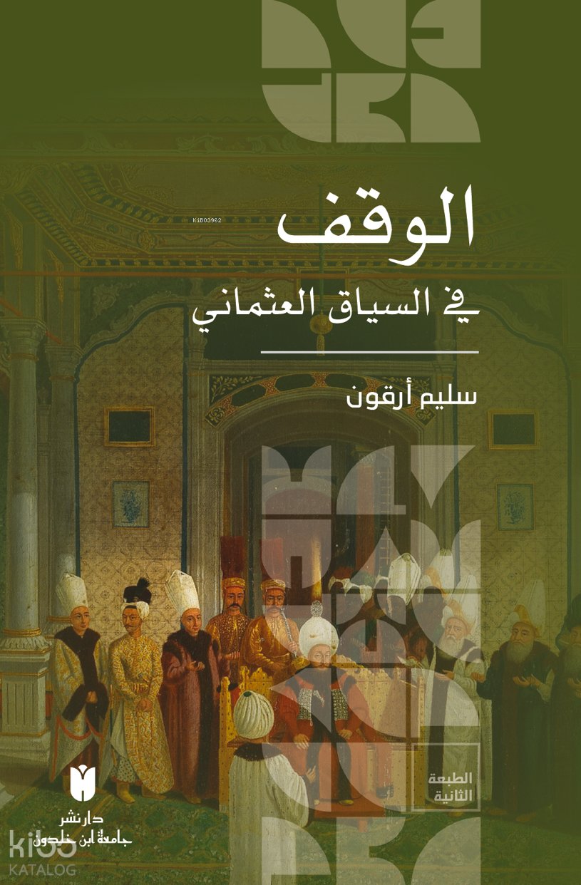 El-Vakf fi’s-siyâki’l-Osmânî (العثماني السياق في الوقف) - Selim Argun