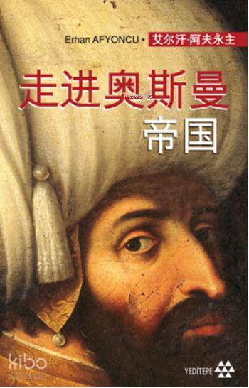 艾尔汗·阿夫永主 Peçesi Düşen Osmanlı (Çince) - Erhan Afyoncu