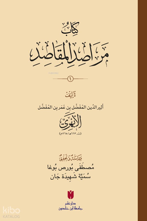 كِتَابُ مَرَاصِدِ المَقَاصِدِ